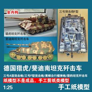 德國獵虎 斐迪南坦克殲擊車紙模型三號突擊炮軍武宅手工DIY帶內構