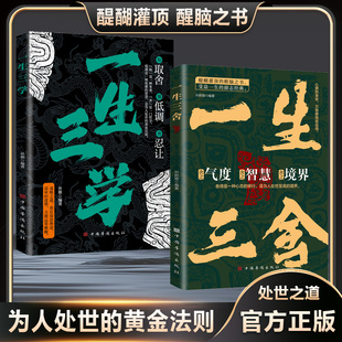一生三學(xué) 至高境界 正版 修行是為人處世 勵(lì)志書籍 舍得是一種心態(tài) 一生三舍
