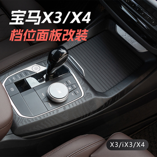 寶馬X3X4實木檔位面板改裝 中控 X3MX4M真碳纖維排擋框iX3替換安裝