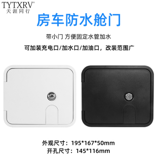房車塑料小艙門檢修門電源線倉門加油口防水帶鎖艙門汽車改裝 艙門