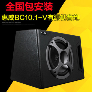 10寸自帶功放大功率車載改裝 汽車音響惠威有源重低音炮BC10.1