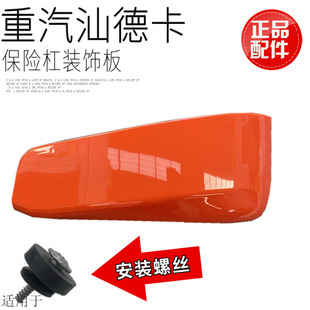 適用于重汽汕德卡C7H保險杠包角新G7駕駛室左右下裝 飾板原廠配件