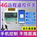 海控4G手機遠程控制開關220V水泵電機無線遙控380V電源路燈遙控器