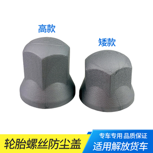 適用解放J7J6PJH6輪胎螺絲帽輪轂保護帽套改裝 飾蓋防塵防銹帽配件