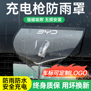 充電槍防雨罩新能源汽車比亞迪五菱電車充電口戶外充電樁防水罩