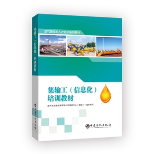 童書 正版 培訓(xùn)教材勝利石油管理局培訓(xùn)中心中國石化兒童讀物 信息化 兒童文學(xué)紙質(zhì)書籍 圖書集輸工