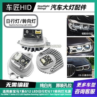 適用于新寶馬7系G12LED大燈日行燈G11日間行車轉向燈光源電腦模塊