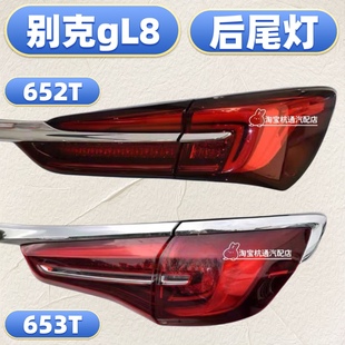 22款 別克GL8ES后尾燈652T653T后尾燈剎車后燈罩20 適用于新款