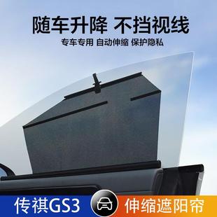 適用傳祺GS3汽車伸縮遮陽簾自動升降遮陽擋防曬隔熱車窗側窗遮光