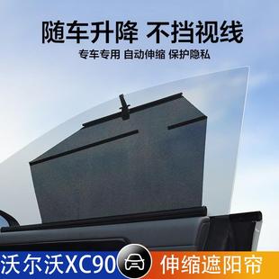 沃爾沃XC90汽車伸縮遮陽簾自動升降遮陽擋防曬隔熱側窗遮光隱私簾