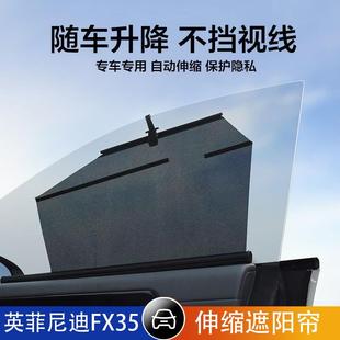 英菲尼迪FX35汽車伸縮遮陽簾自動升降遮陽擋防曬隔熱車窗側窗遮光