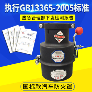 汽車防火罩國標危險品車防火罩加厚危險品滅火罩機動車火花熄滅器