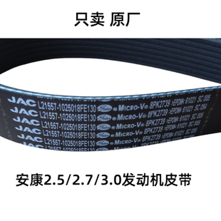 江淮帥鈴駿鈴康明斯3.02.72.5發(fā)電機空調(diào)皮帶8PK2739驅(qū)動皮帶