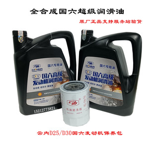 云內德威D25D30發動機全合成國六機油保養包國六潤滑油保養套裝