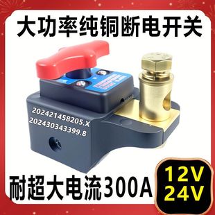 新款 汽車電瓶斷電開關12v24v通用貨車農用車工程車電源總閘刀純銅