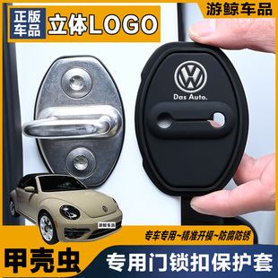 大眾甲殼蟲專用汽車門鎖蓋車門減震緩沖保護墊門鎖扣保護套硅膠
