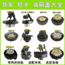 江淮時代東風小霸王金杯柳特王BJ130五十鈴豪沃輕卡小解放油箱蓋