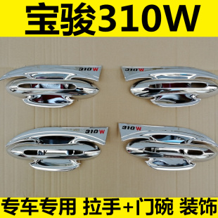 新老款 飾亮條配件貼蓋殼 寶駿310W門碗拉手車門把手門扣手專用改裝