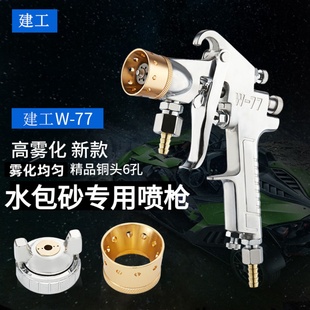 水包水多彩漆噴槍乳膠漆油漆噴漆槍底漆W77噴漆壺外墻噴涂機漆搶