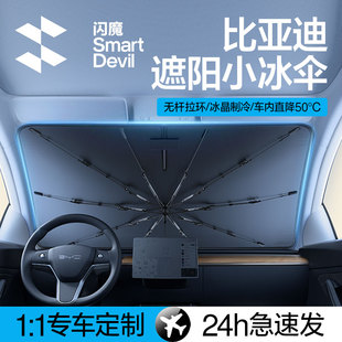 閃魔適用比亞迪秦唐宋元 海豚汽車遮陽傘防曬隔熱前擋專用 漢PLUS