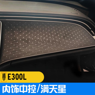 適用于奔馳E300L 飾貼反光貼星輝高亮車貼 E260L內飾滿天星木紋裝