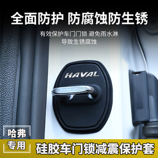 適用哈弗H6神獸H9赤兔初戀F7酷狗汽車門鎖扣防銹門鎖保護(hù)蓋改裝 飾