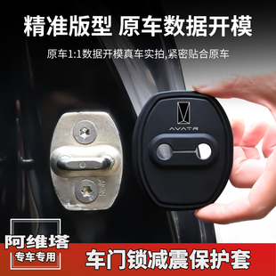 內飾用品 11門鎖扣蓋保護套車門減震緩沖墊改裝 適用阿維塔0706