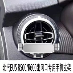 適用北汽eu5手機支架R500 R600車載圓形出風口自動金屬重力導航架