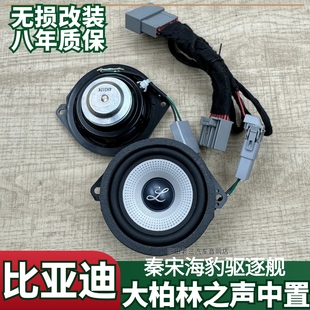 大柏林之聲比亞迪專用中音響改裝 秦宋驅(qū)逐艦05海豹06中控中置喇叭