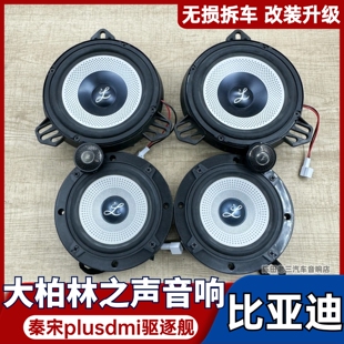 大柏林之聲中低音高音中置比亞迪秦宋plusdmi發燒音響改裝 驅逐艦