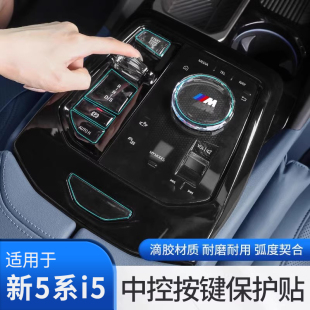 25款 530車內飾用品 寶馬新5系i5中控旋鈕按鍵保護貼膜透明防護525