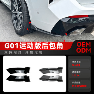 g01 LCI 件 適用2022 Sport后包角包圍車貼跨境改裝 寶馬bmw