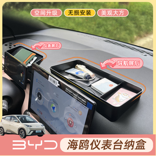 專用比亞迪海鷗儲物盒導航屏置物盒儀表屏后方收納盒儀表臺改裝 盒