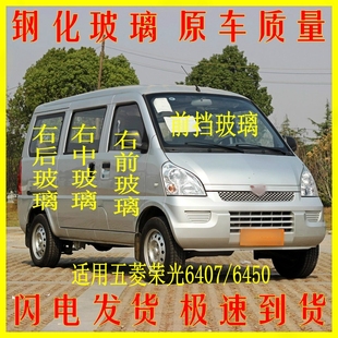 適用08 五菱榮光6407前后擋風(fēng)玻璃前門后側(cè)車窗車窗鋼化玻璃 12款