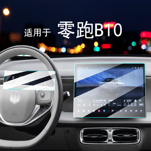 適用于25款 飾 零跑B10中控導航屏幕鋼化膜儀表保護貼膜汽車內飾裝