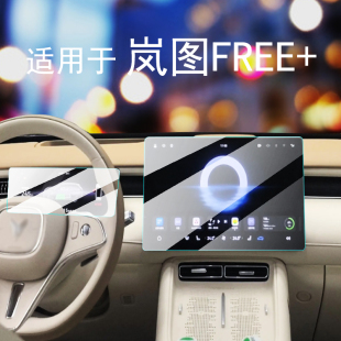 適用于嵐圖FREE 飾用品 中控導(dǎo)航屏幕鋼化膜儀表保護(hù)膜汽車(chē)內(nèi)飾裝
