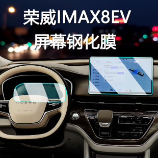 適用25款 榮威IMAX8EV導(dǎo)航鋼化膜中控臺(tái)屏幕儀表貼膜汽車(chē)配件用品