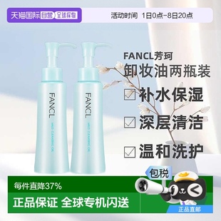 日本直郵FANCL芳珂卸妝油2瓶深層清潔不刺激120ml 140ml隨機發貨