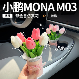郁金香花束高級感 飾用品大全汽車改裝 適用小鵬MONA M03擺件車內裝