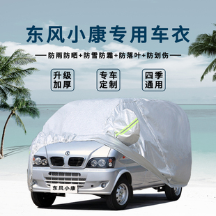 東風小康K07S車衣7座面包車汽車罩K07加厚防曬防雨布隔熱遮陽外套