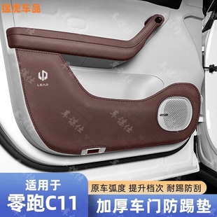 專用零跑C11加厚車門防踢墊C11門板汽車內改裝 飾防護踢板配件用品
