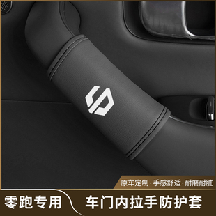 適用于零跑C16車門內拉手套c10門把手保護套汽車內飾改裝 配件用品