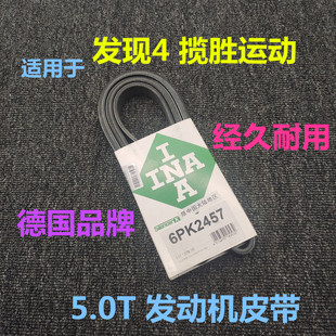 適用于路虎發現4汽油5.0T發動機發電機皮帶老款 攬勝運動汽車配件