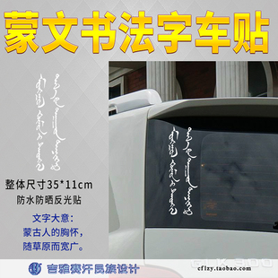 蒙古人 飾 胸懷隨草原而寬廣蒙文詩詞反光車貼藝術字汽車裝