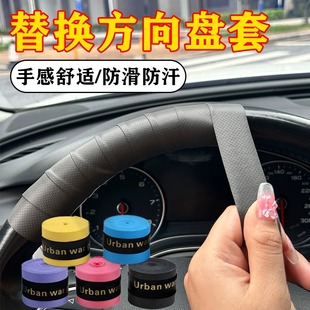 方向盤吸汗帶防滑纏繞帶汽車內飾手膠透氣耐磨止汗方向盤保護套