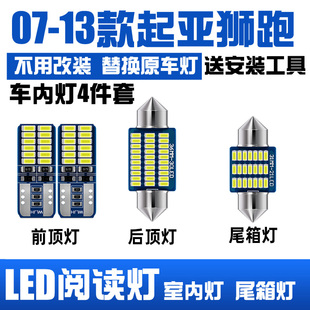 起亞獅跑改裝 專用LED閱讀燈室內(nèi)氛圍照明燈車頂棚燈后尾箱燈泡