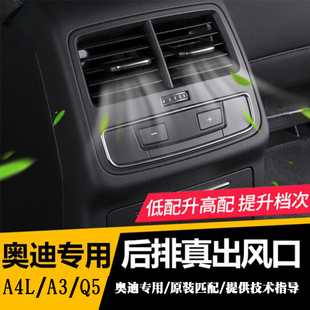奧迪A4LA3Q5汽車后排出風(fēng)口改裝 飾面板真出風(fēng)管道套件原廠 高配裝