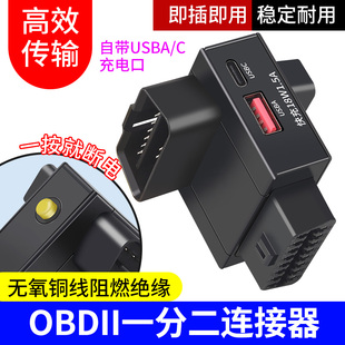 OBD2一分二延長線汽車專用通用16針分線器接obd設備USB快充帶開關
