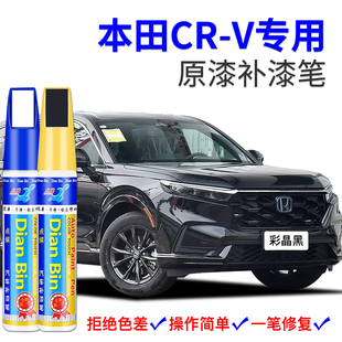 專用本田CRV補漆筆彩晶黑晶耀白星辰藍雅韻金色原車漆去劃痕修復