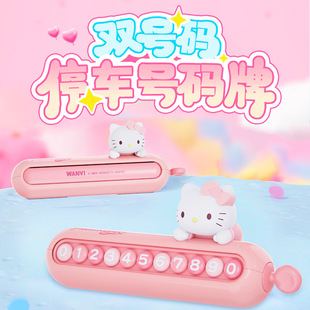 HelloKitty凱蒂貓汽車臨時停車號碼 車載挪車電話擺件可愛 牌雙號碼